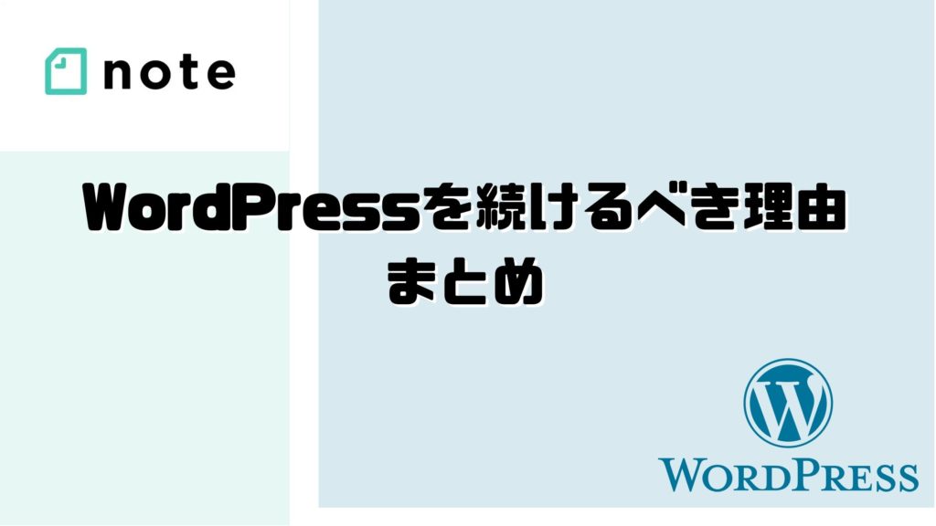 WordPressを続けるべき理由
まとめ