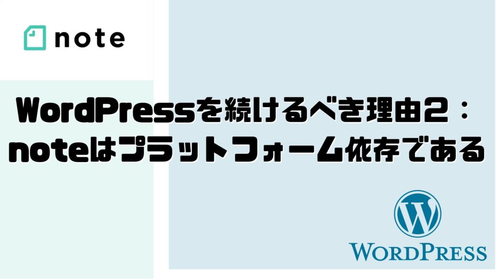 WordPressを続けるべき理由２：noteはプラットフォーム依存である