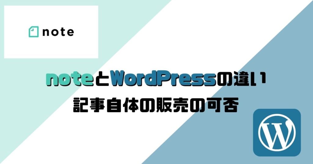 noteとWordPressの違い：記事自体の販売の可否