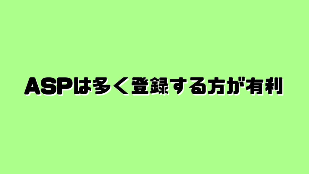 ASPは多く登録する方が有利