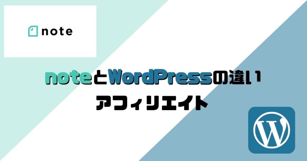 noteとWordPressの違い：アフィリエイト