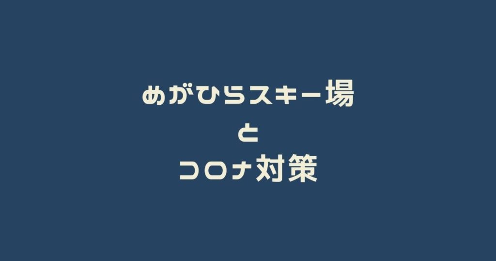 めがひらスキー場とコロナ対策