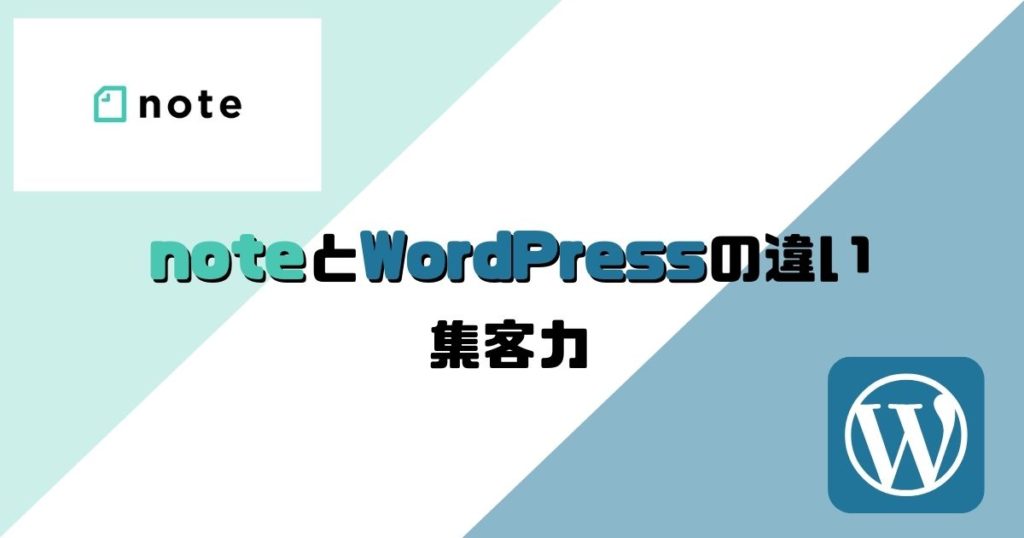 noteとWordPressの違い：集客力