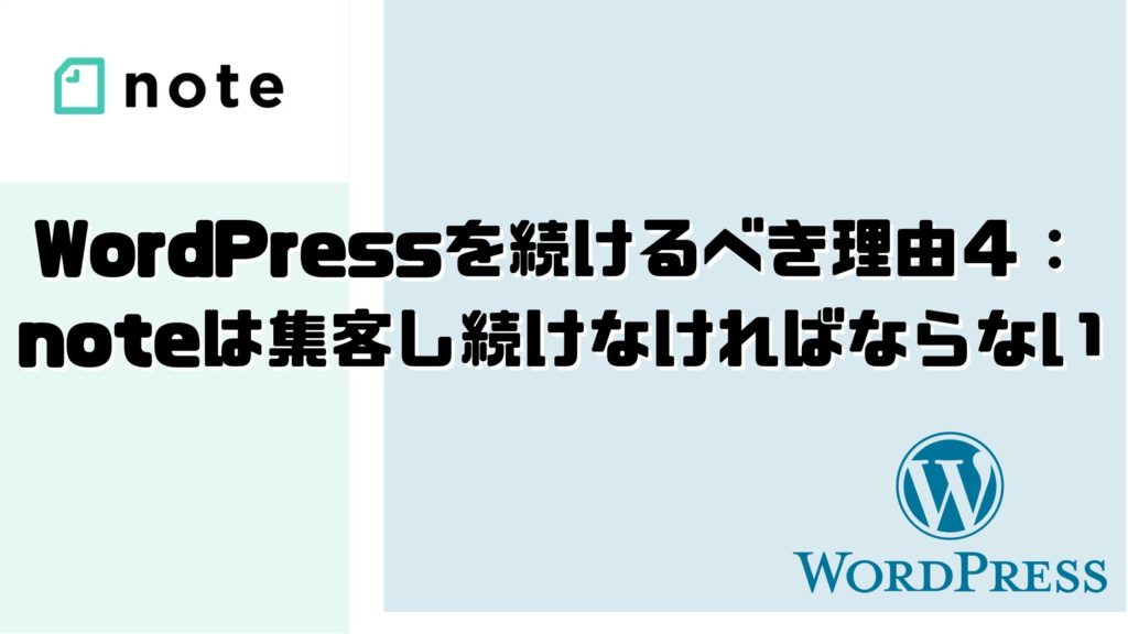 WordPressを続けるべき理由４：noteは集客し続けなければならない