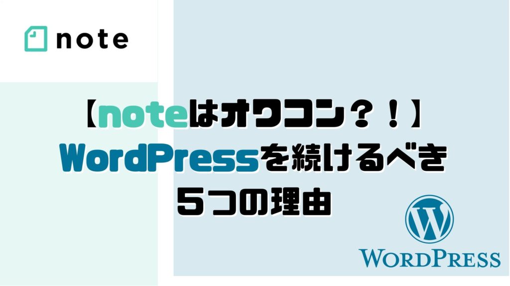 【noteはオワコン？！】WordPressを続けるべき理由