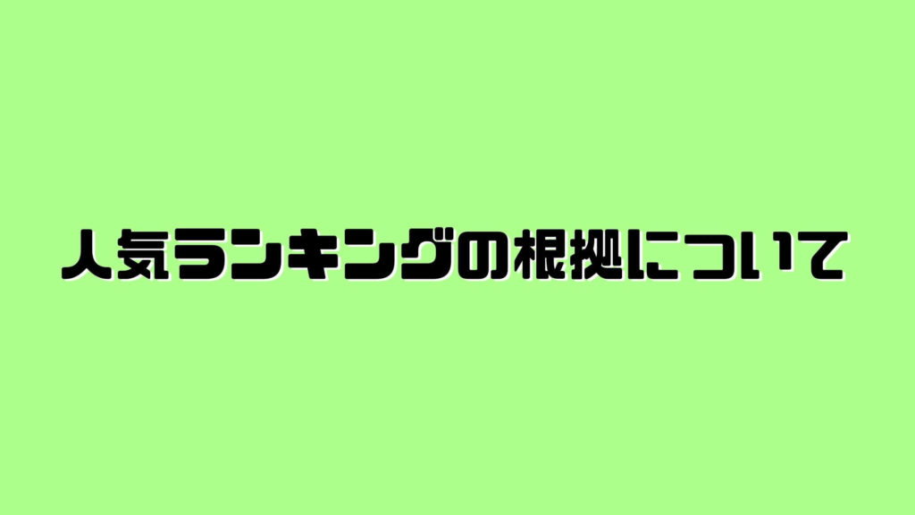 アフィリエイトASPのおすすめ【人気ランキングの根拠について】