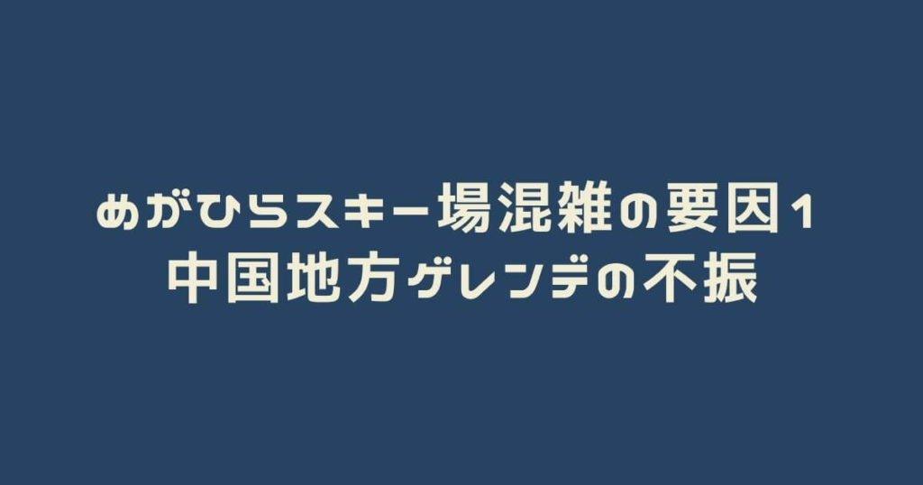 めがひらスキー場混雑の要因１：中国地方ゲレンデの不振