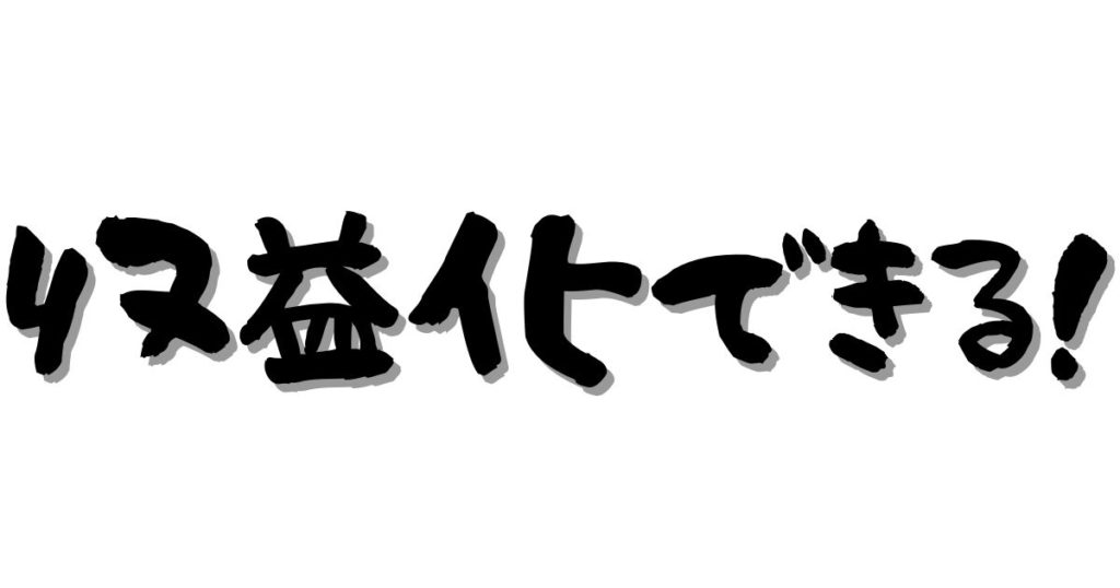 ASPに登録するメリット・デメリット