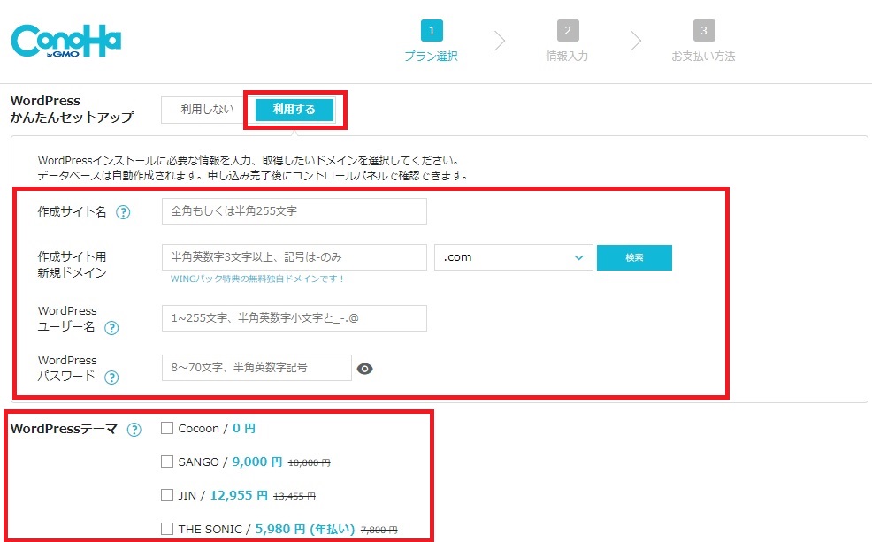 ConoHa WINGでWordPressブログを10分で作る方法