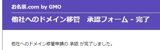 【コノハウイングドメインへ】お名前.comからドメイン移管する方法