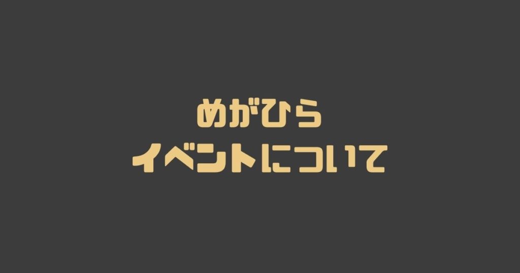 めがひらのイベントについて