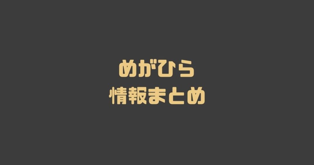 めがひらスキー場2020-2021シーズンのパーフェクトガイドまとめ