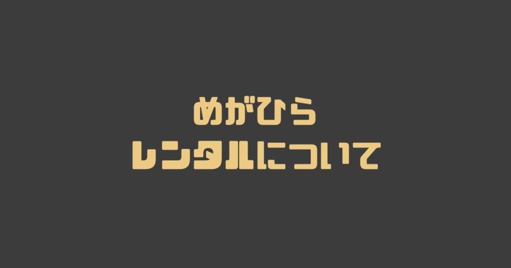 めがひらのレンタルについて