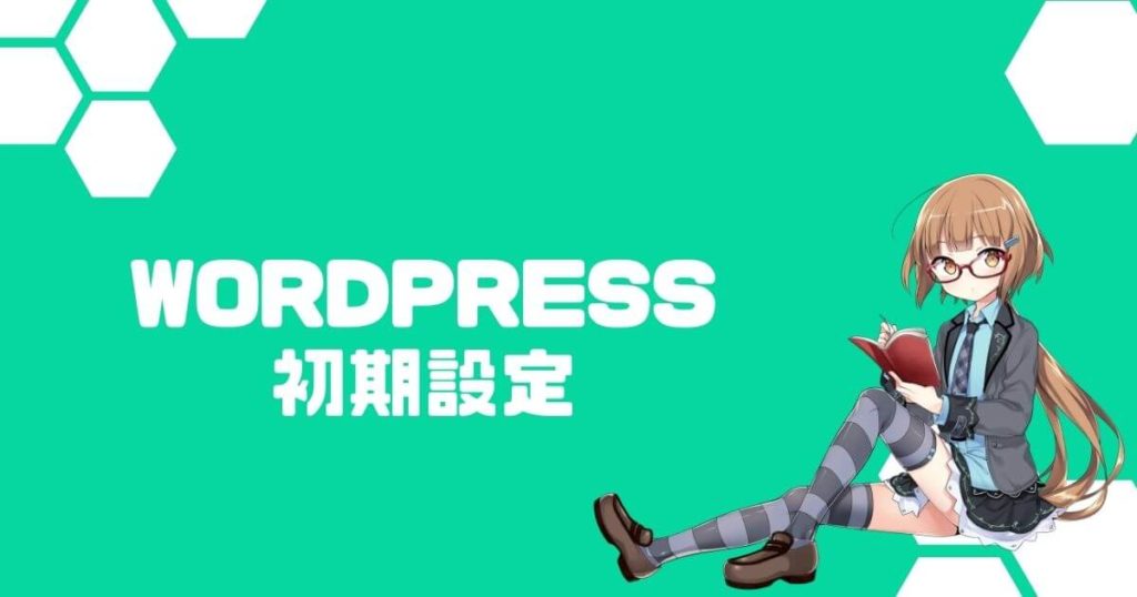 【WordPressブログ開設まで　STEP2】WordPressの初期設定