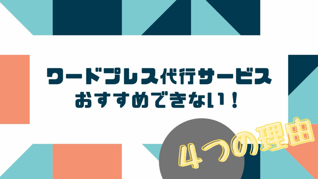 WordPressブログ作成代行サービスのデメリットを理解しよう