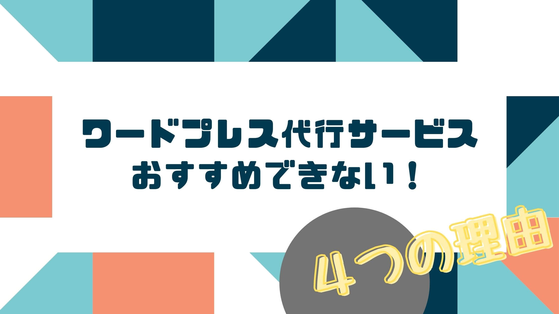 ワードプレス代行サービスをおすすめしない理由。