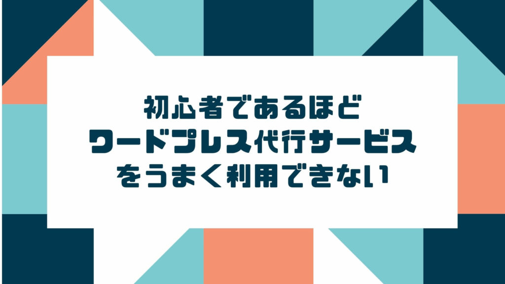 WordPressブログ作成代行 のデメリット３：初心者であるほどワードプレスブログ代行サービスをうまく利用できない