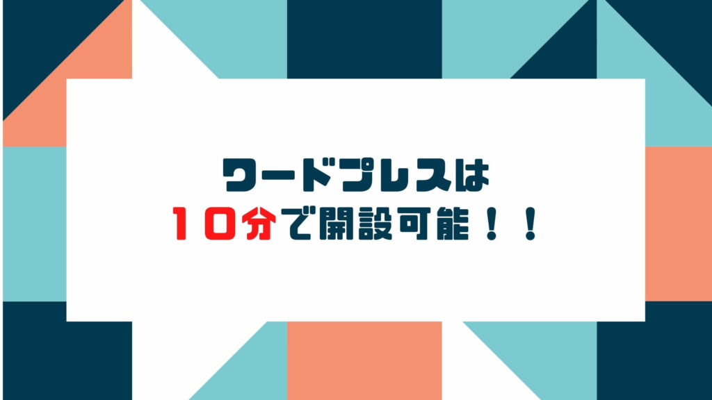 WordPressブログ作成代行 のデメリット１：実はブログは１０分で開設できる！