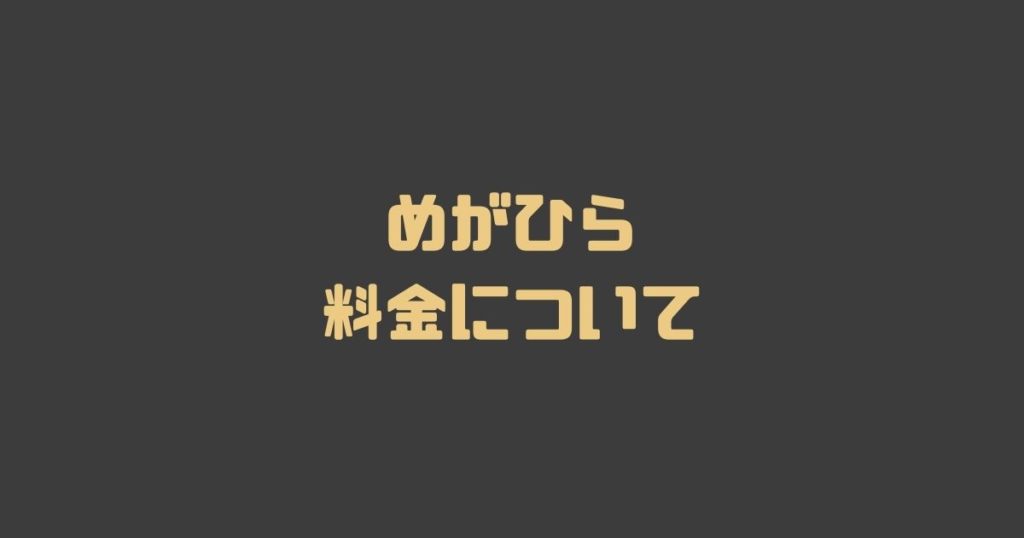 めがひらの料金について（お得情報あり）