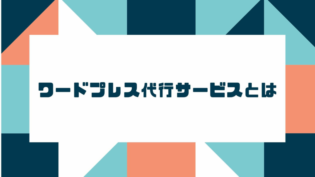 ワードプレス代行サービスとは