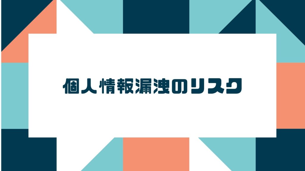  WordPressブログ作成代行 のデメリット３：ワードプレスブログ作成代行時の個人情報漏洩のリスク