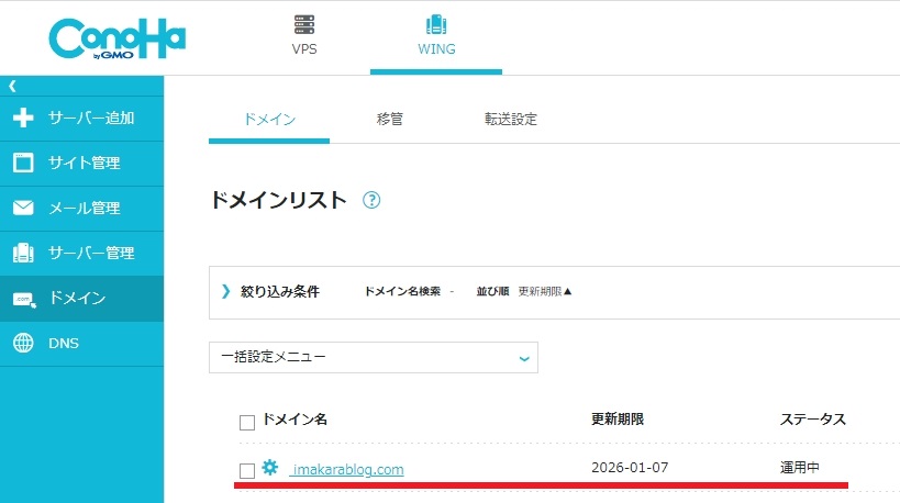 【コノハウイングドメインへ】お名前.comからドメイン移管する方法