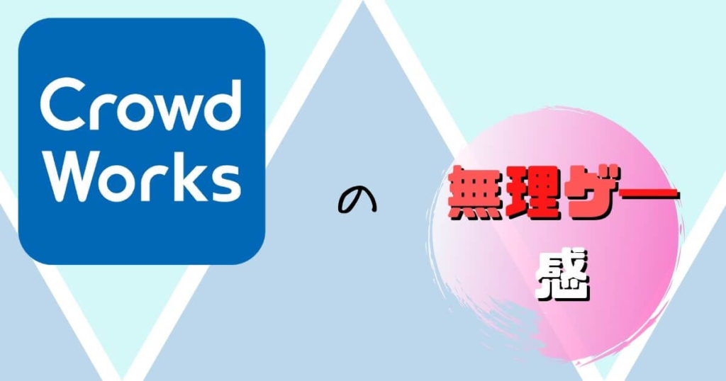 クラウドワークス(CrowdWorks)無理ゲ―感