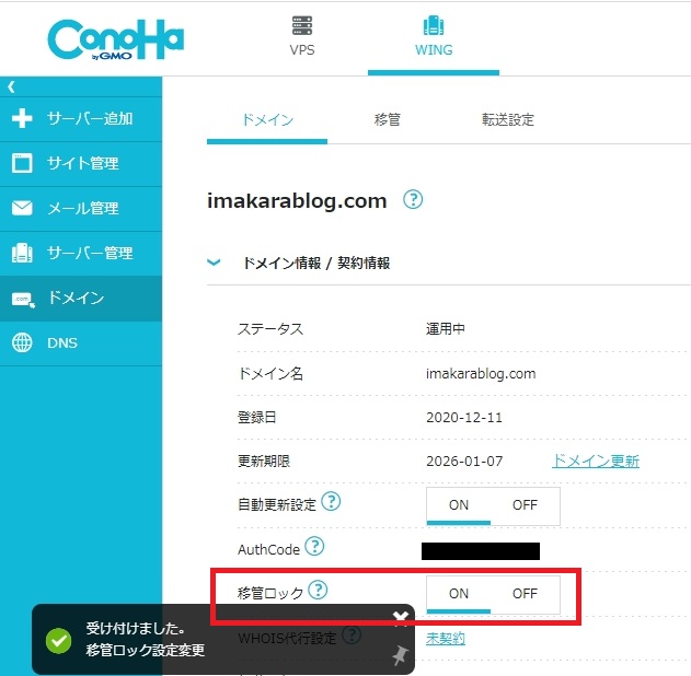 【コノハウイングドメインへ】お名前.comからドメイン移管する方法