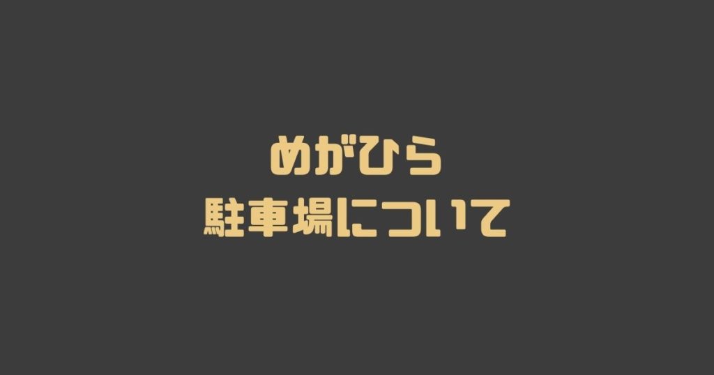 めがひらの駐車場について