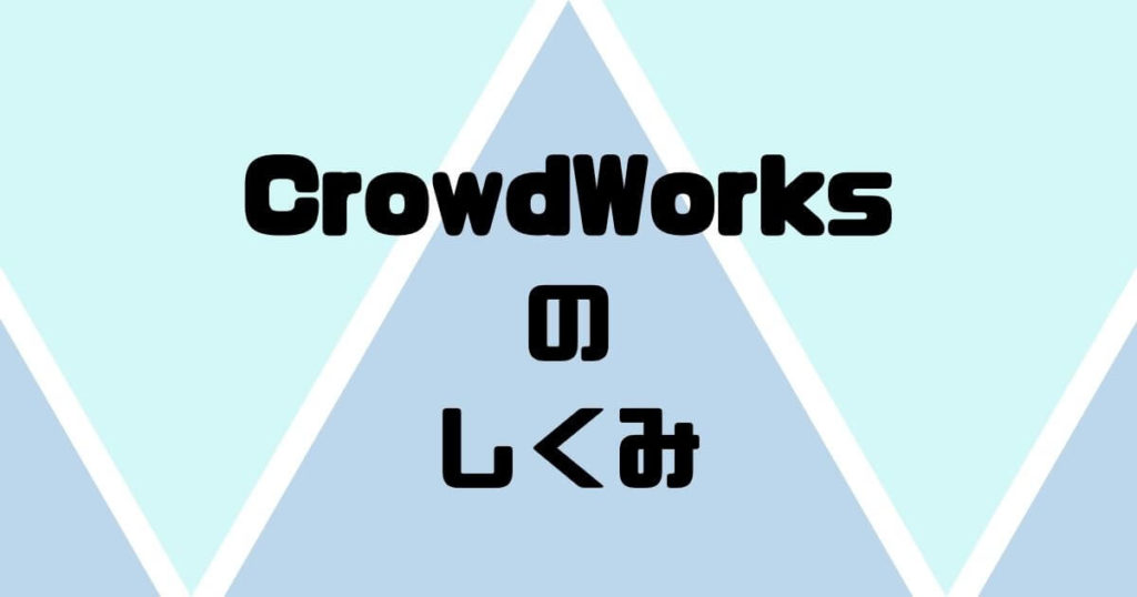  CrowdWorks（クラウドワークス）のしくみ 