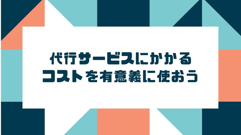 ワードプレスブログ作成代行サービスにかかるコストを有意義に使おう