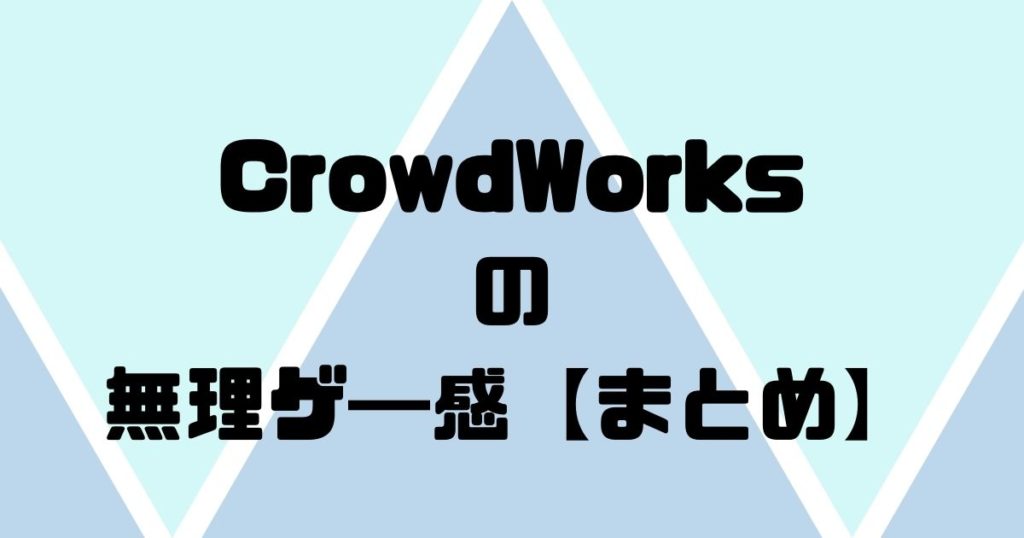 CrowdWorks（クラウドワークス）の無理ゲ―感【まとめ】