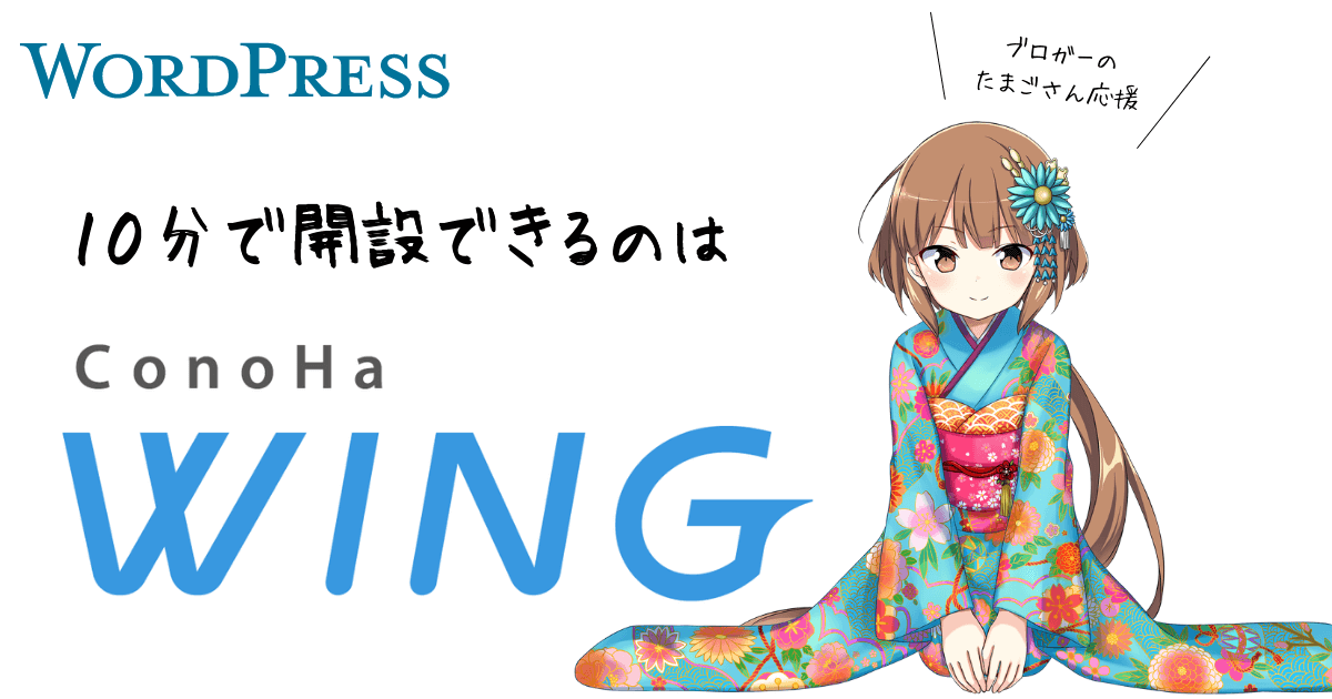 コノハウイングでワードプレスを10分で始める方法