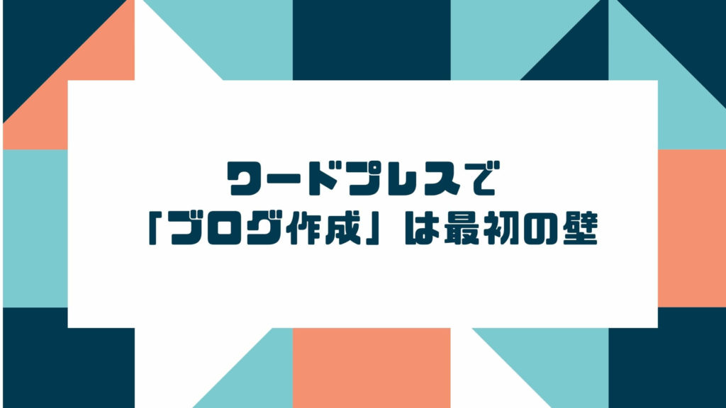 WordPressブログ作成代行 のデメリット２：ワードプレスで「ブログ作成」は最初の壁