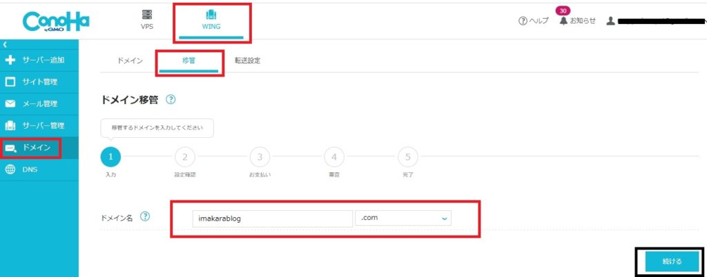 【コノハウイングドメインへ】お名前.comからドメイン移管する方法