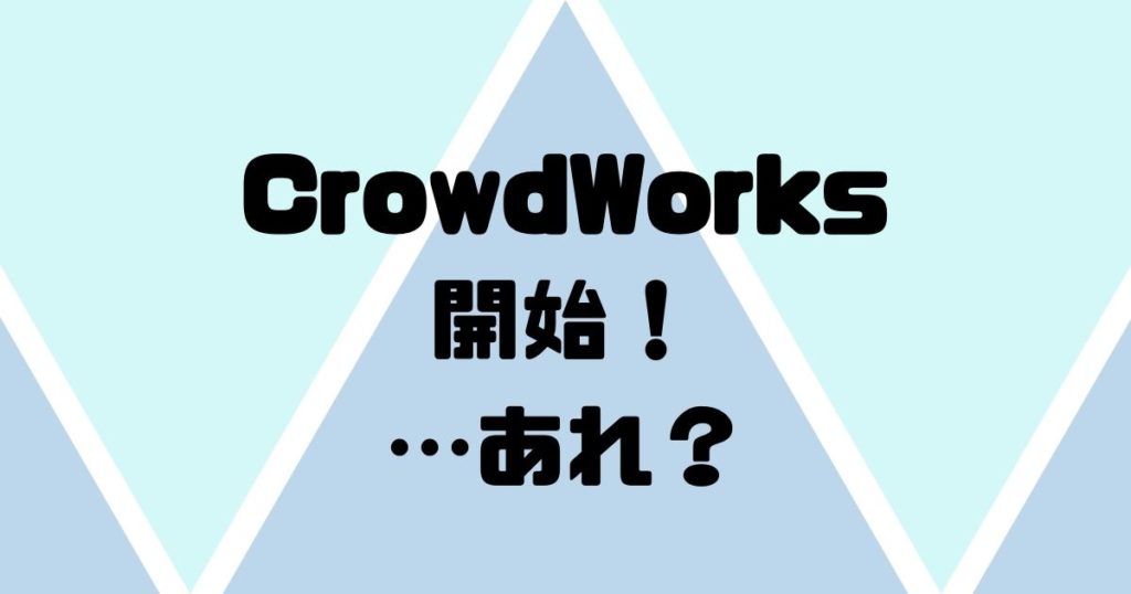  CrowdWorks（クラウドワークス）無理ゲ―