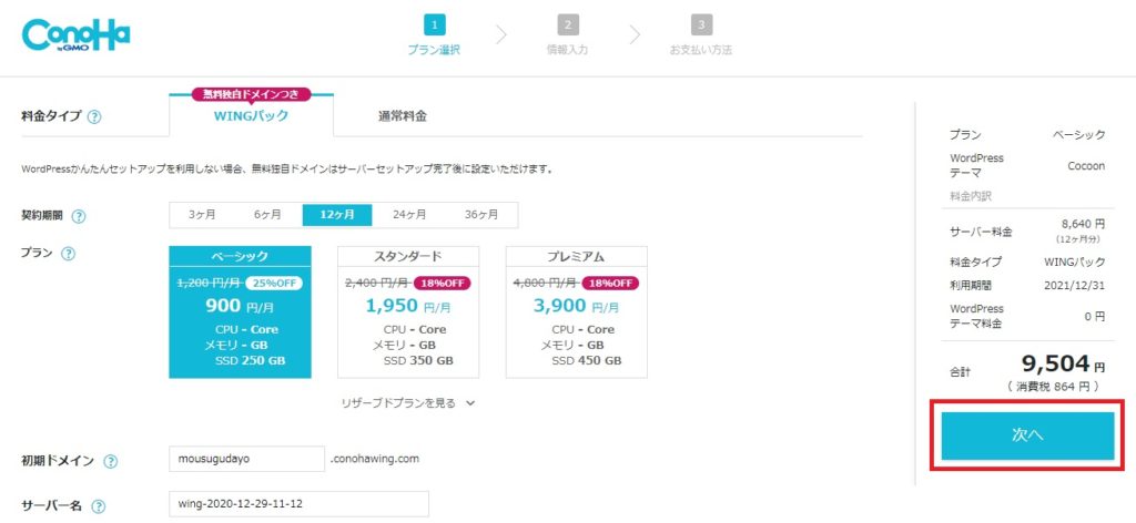 ConoHa WINGでWordPressブログを10分で作る方法