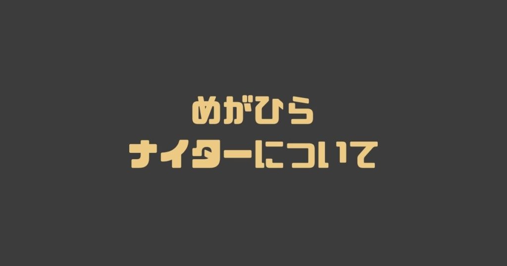 めがひらのナイターについて