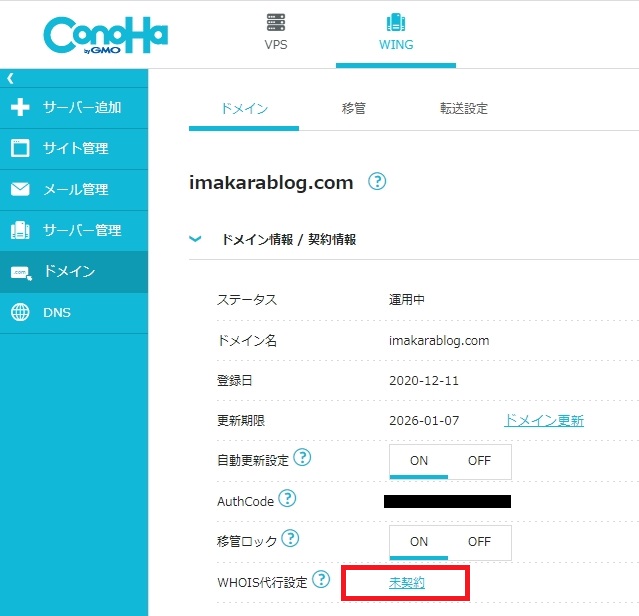 【コノハウイングドメインへ】お名前.comからドメイン移管する方法