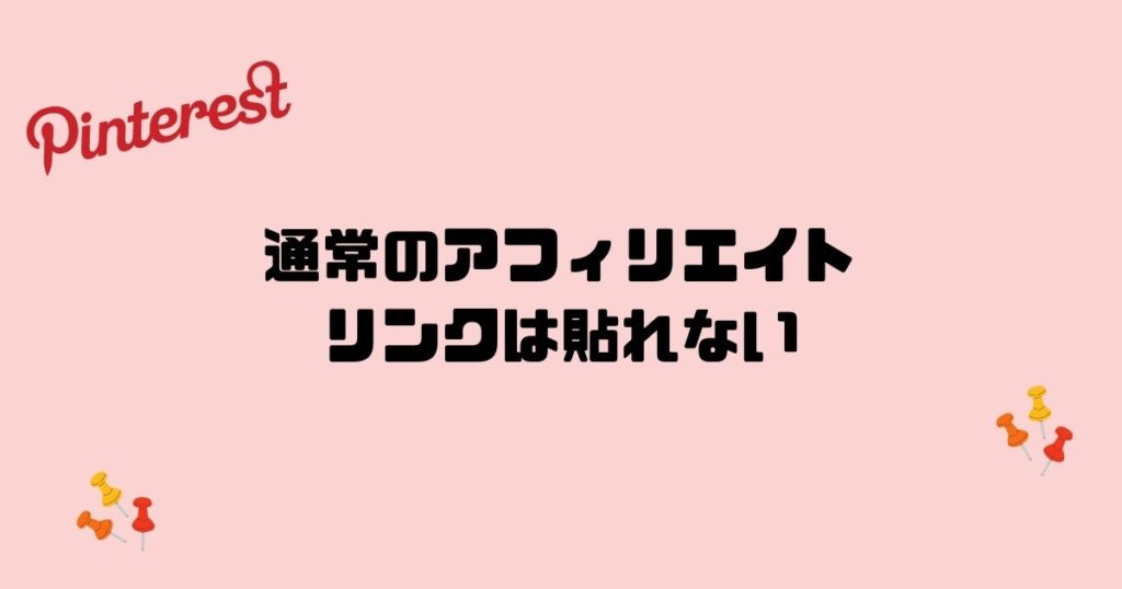 Pinterestで直接アフィリエイトする