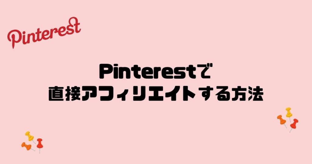【五分でできる】Pinterestで直接アフィリエイトする方法