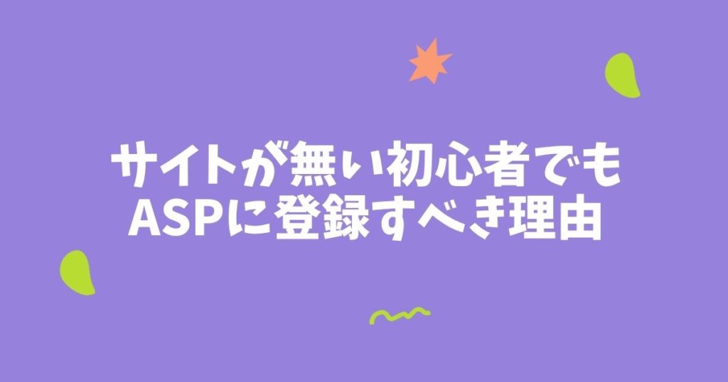 サイトが無い初心者でも審査なしでASPに登録すべき理由