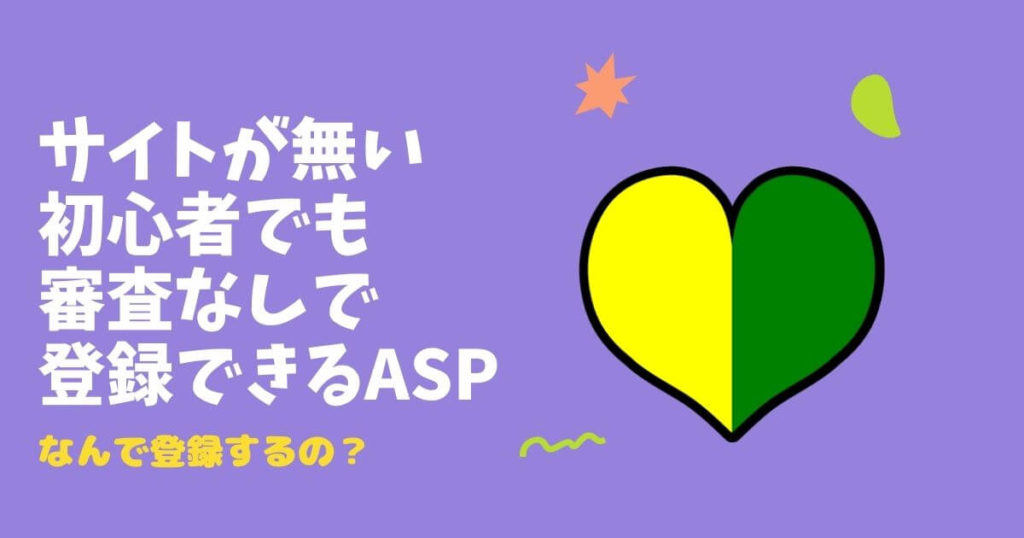 ブログやサイトが無い初心者でも審査なしで登録できるASP