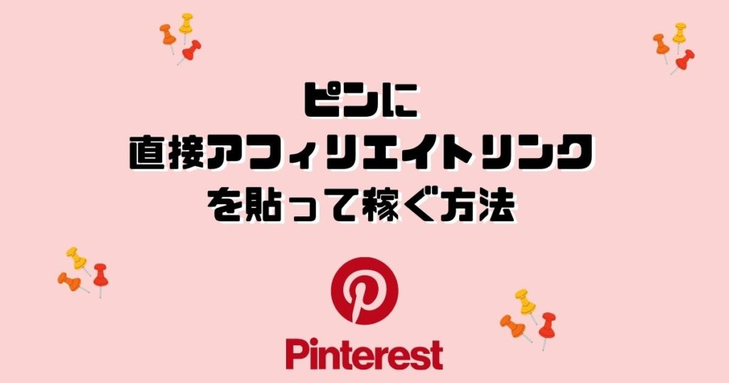 【Pinterest裏技】ピンに直接アフィリエイトリンクを貼って稼ぐ方法