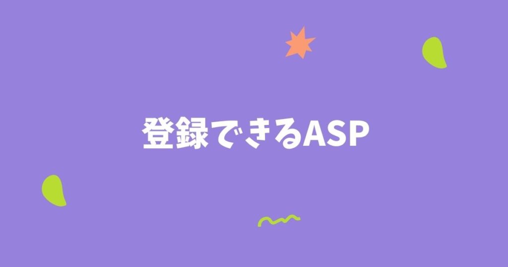 ブログやサイトが無くても審査なしで登録できるASP