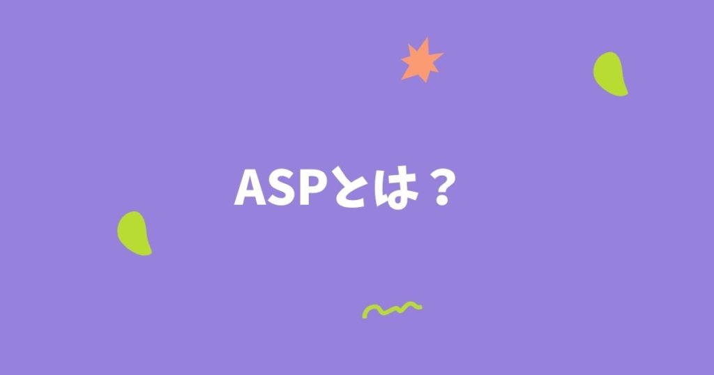 ASPとは？