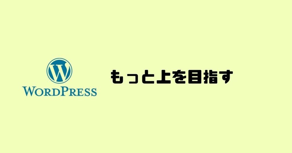 Pinterestよりもさらにアフィリエイトで稼ぐにはブログがおすすめ