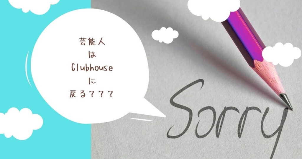 芸能人はClubhouseに戻ってくるか