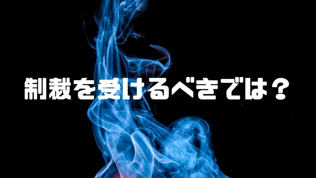 違法なのにオオサカ堂は取り締まりや制裁を受けないの？