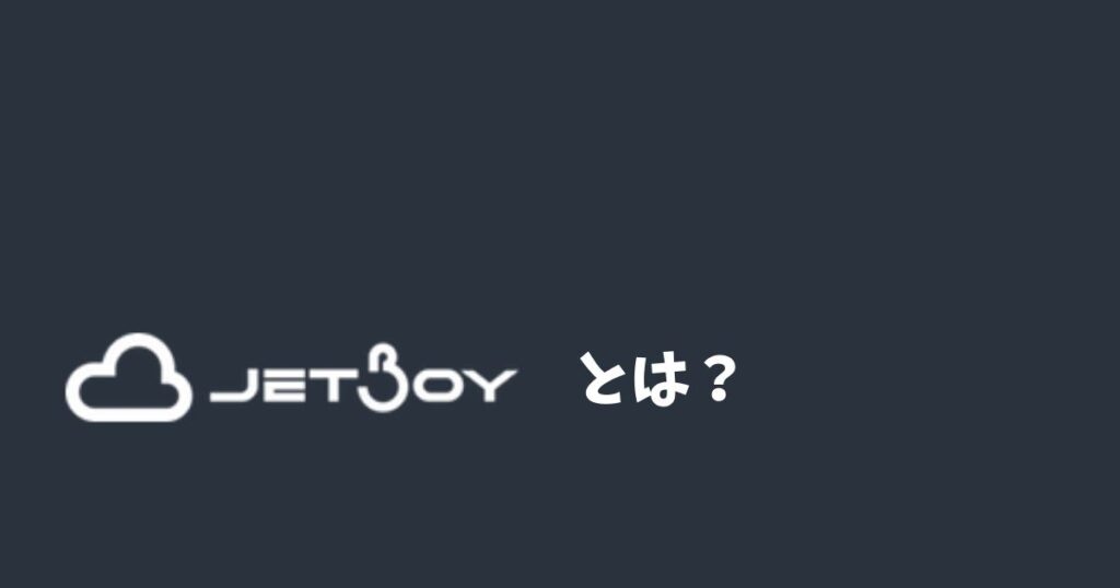 JETBOY(ジェットボーイ)とはレンタルサーバーの1つ